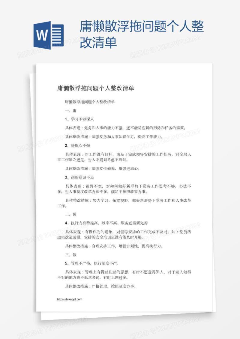 庸懒散浮拖问题个人整改清单