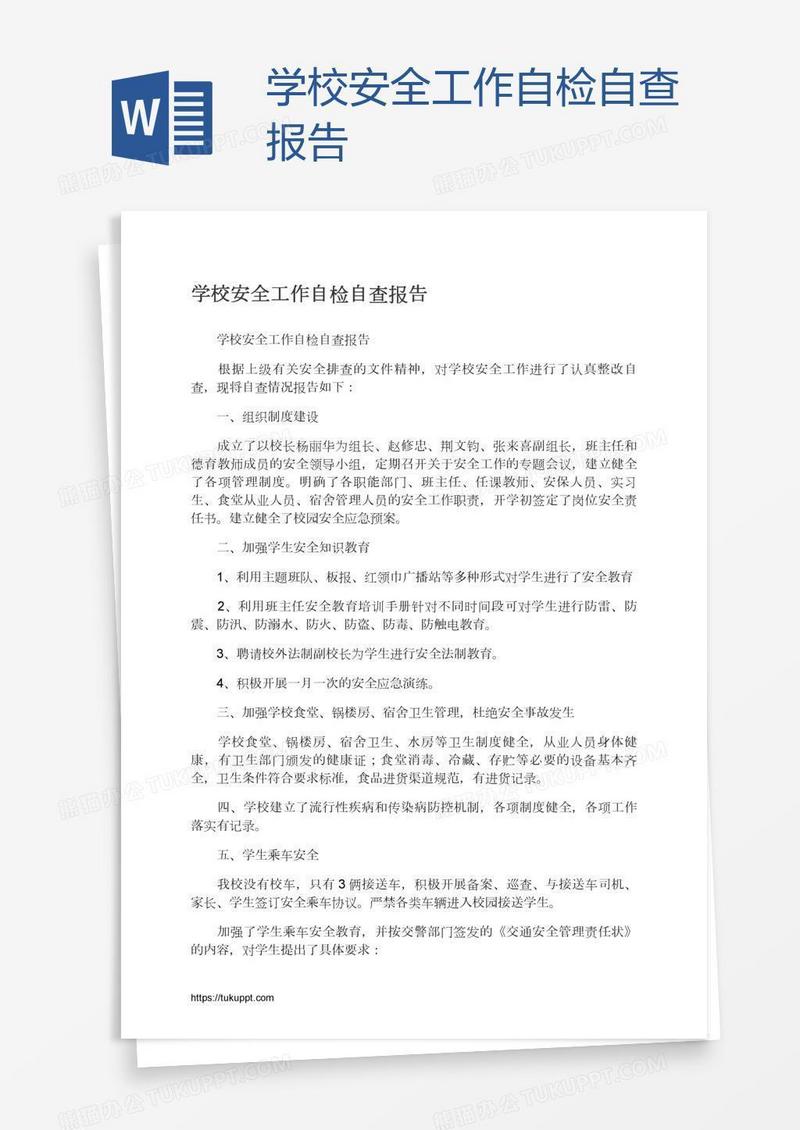 学校安全工作自检自查报告