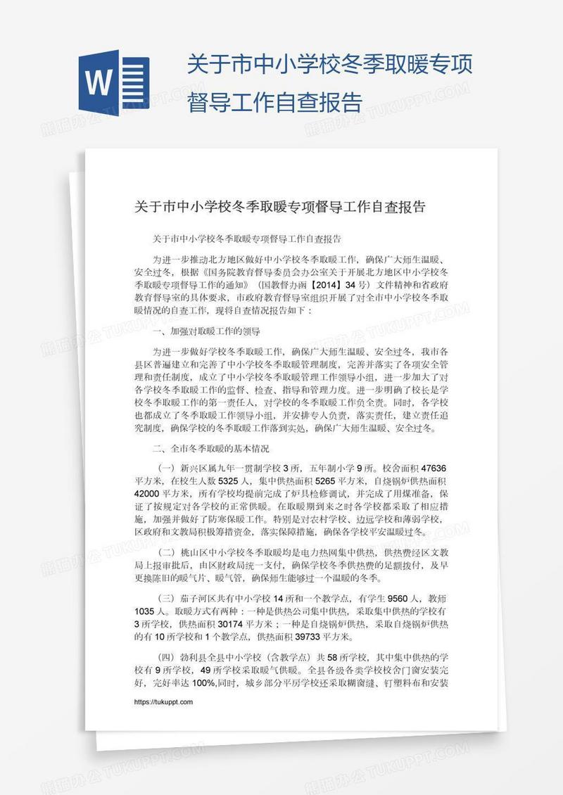 关于市中小学校冬季取暖专项督导工作自查报告