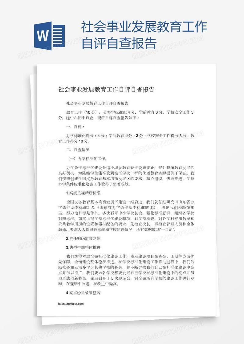 社会事业发展教育工作自评自查报告