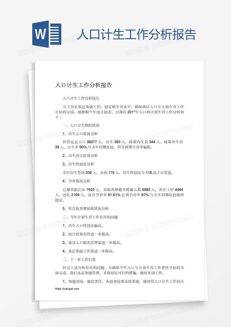 人口计生工作分析报告