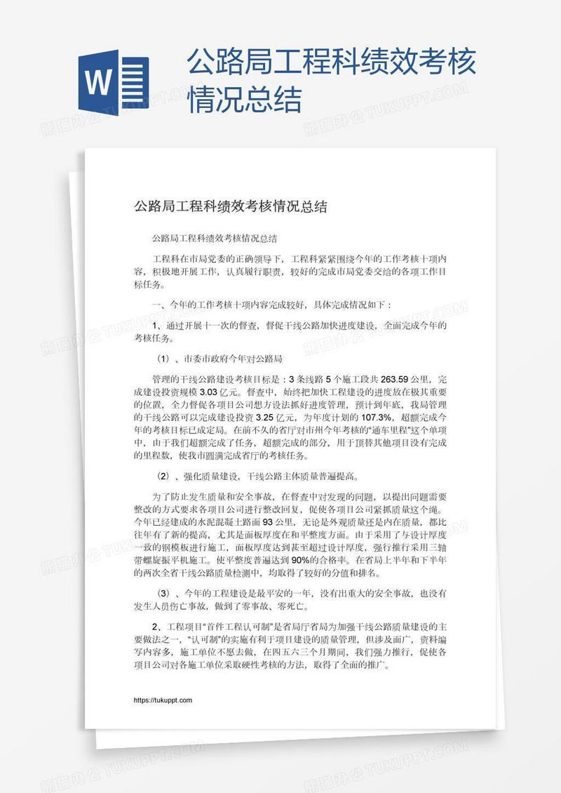 公路局工程科绩效考核情况总结