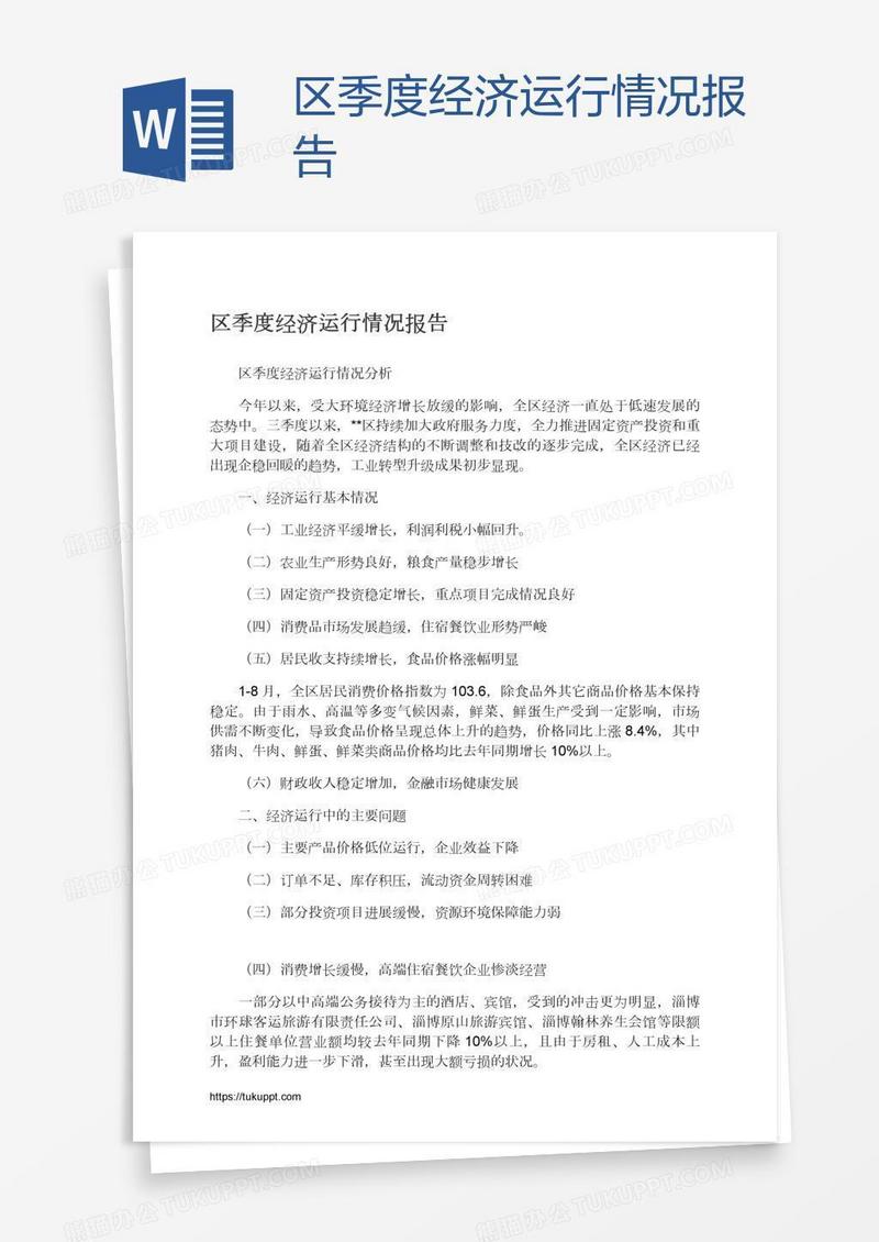 区季度经济运行情况报告