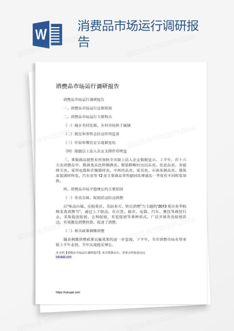 消费品市场运行调研报告
