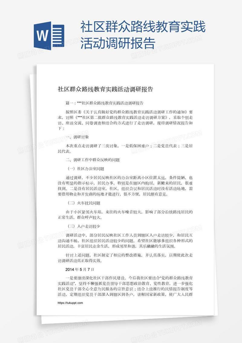 社区群众路线教育实践活动调研报告