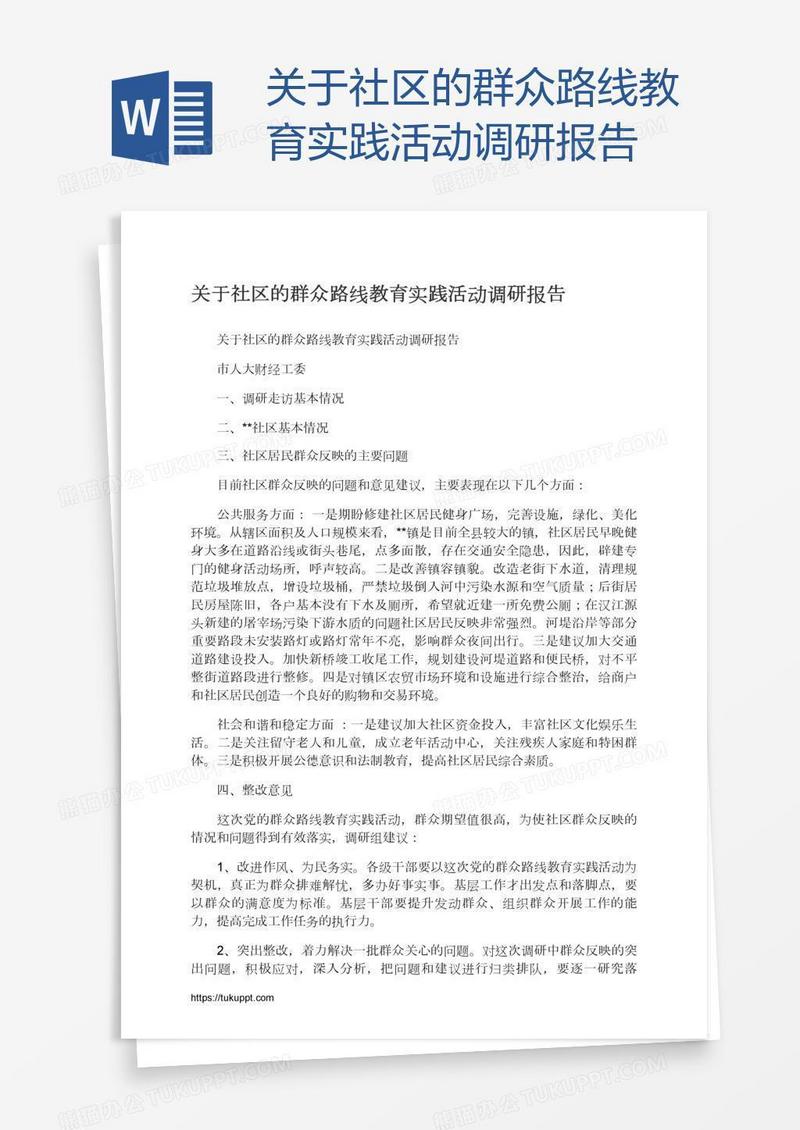 关于社区的群众路线教育实践活动调研报告