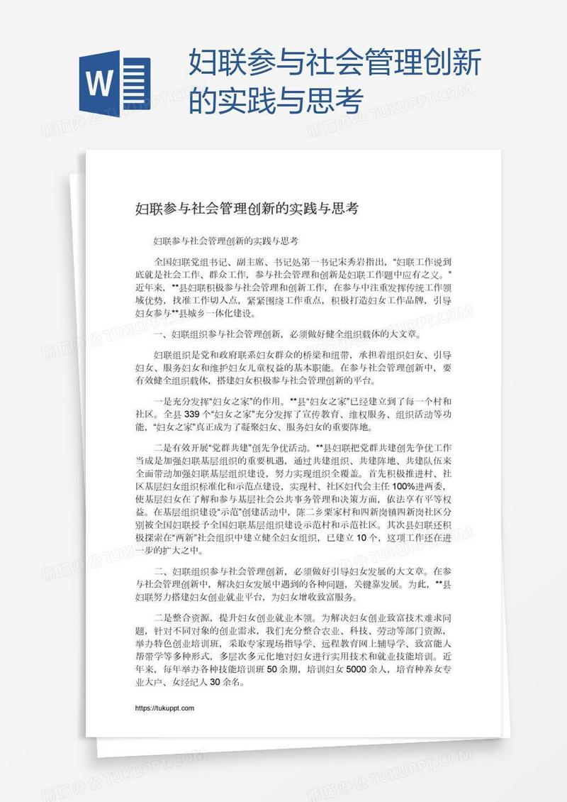 妇联参与社会管理创新的实践与思考