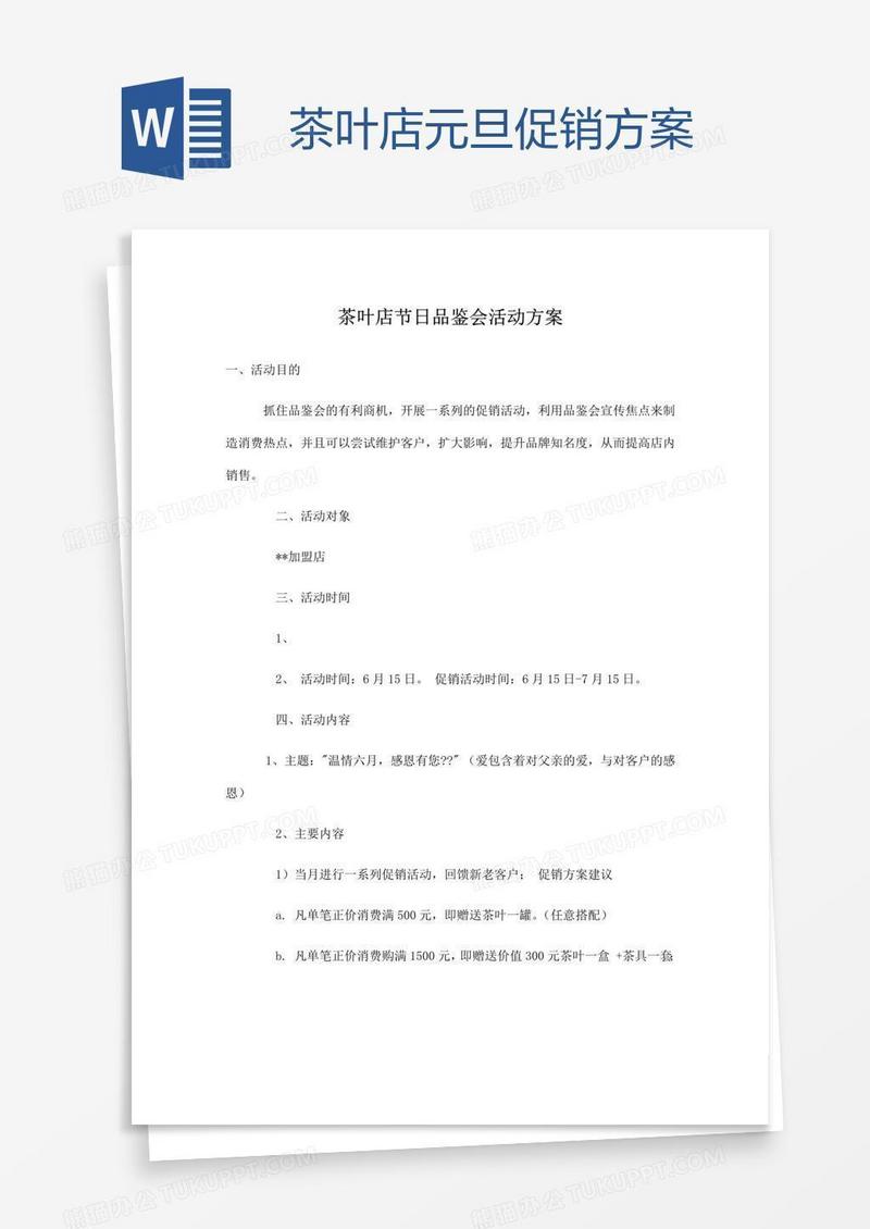 茶叶店元旦促销方案