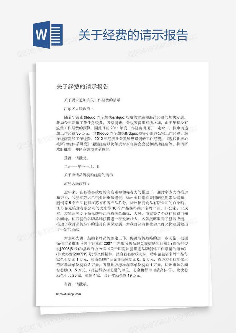 关于经费的请示报告