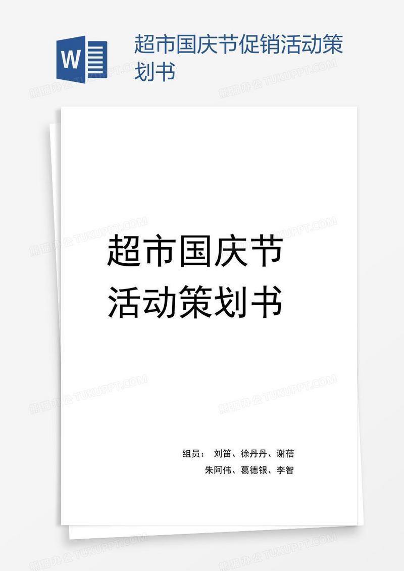 超市国庆节促销活动策划书