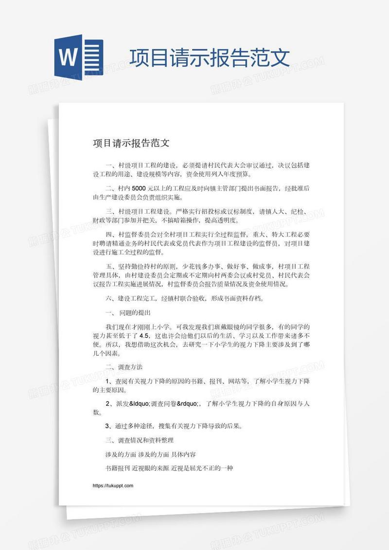 项目请示报告范文