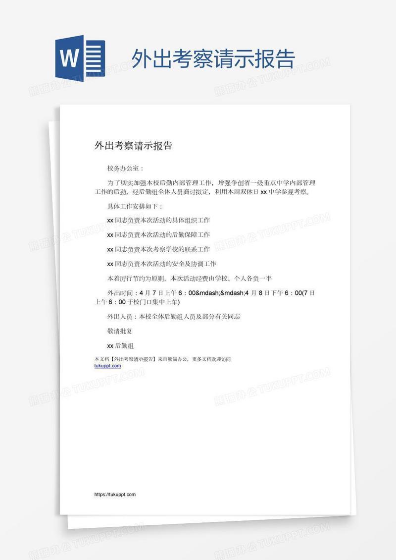 外出考察请示报告