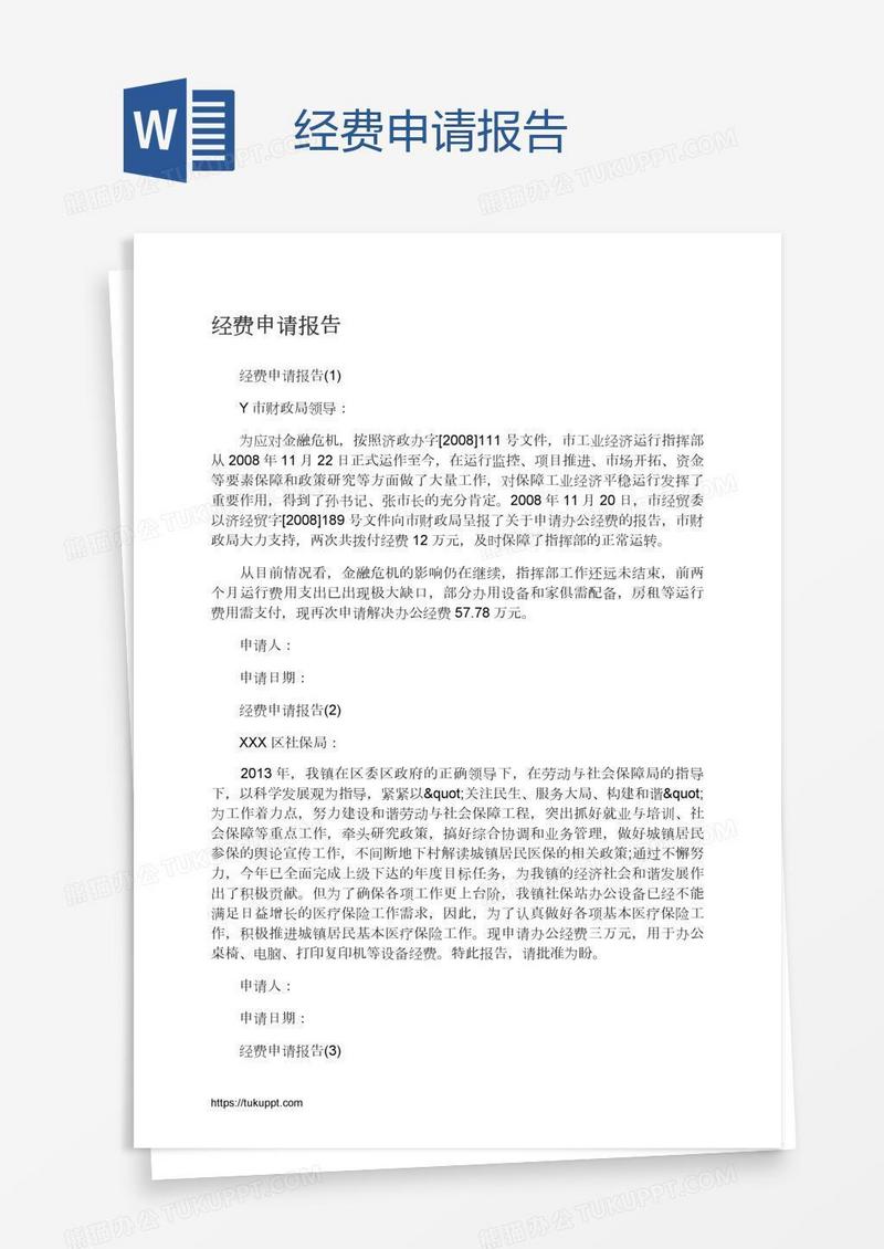 经费申请报告