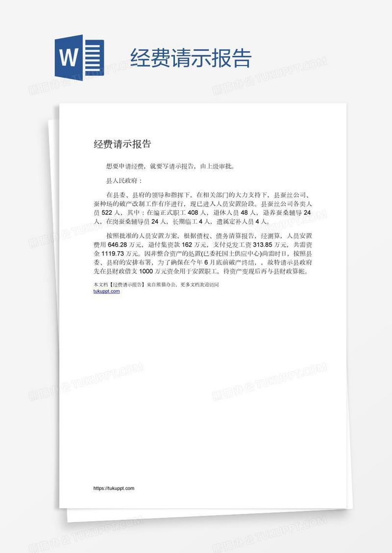 经费请示报告