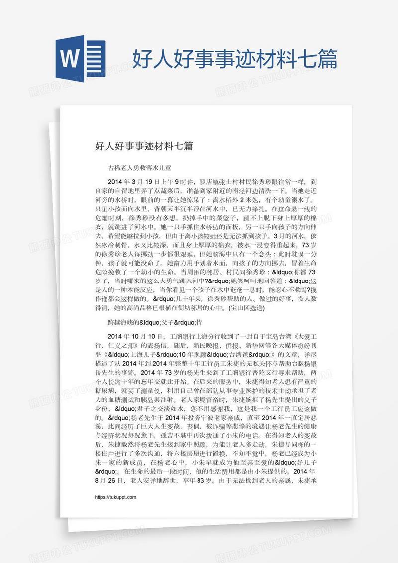 好人好事事迹材料七篇
