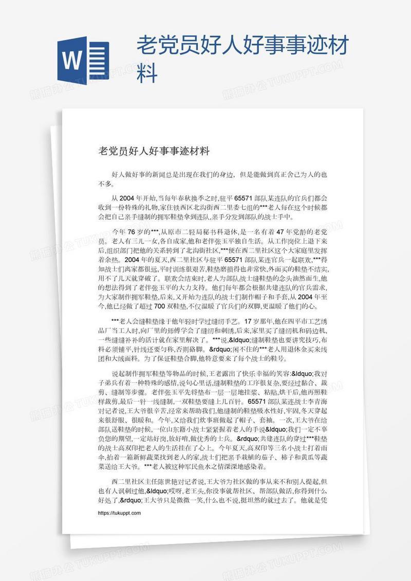 老党员好人好事事迹材料