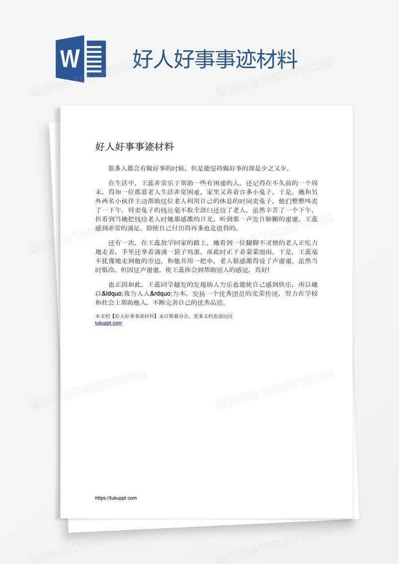 好人好事事迹材料