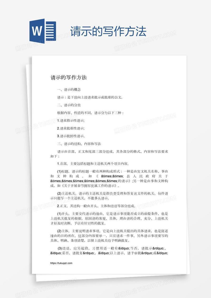 请示的写作方法