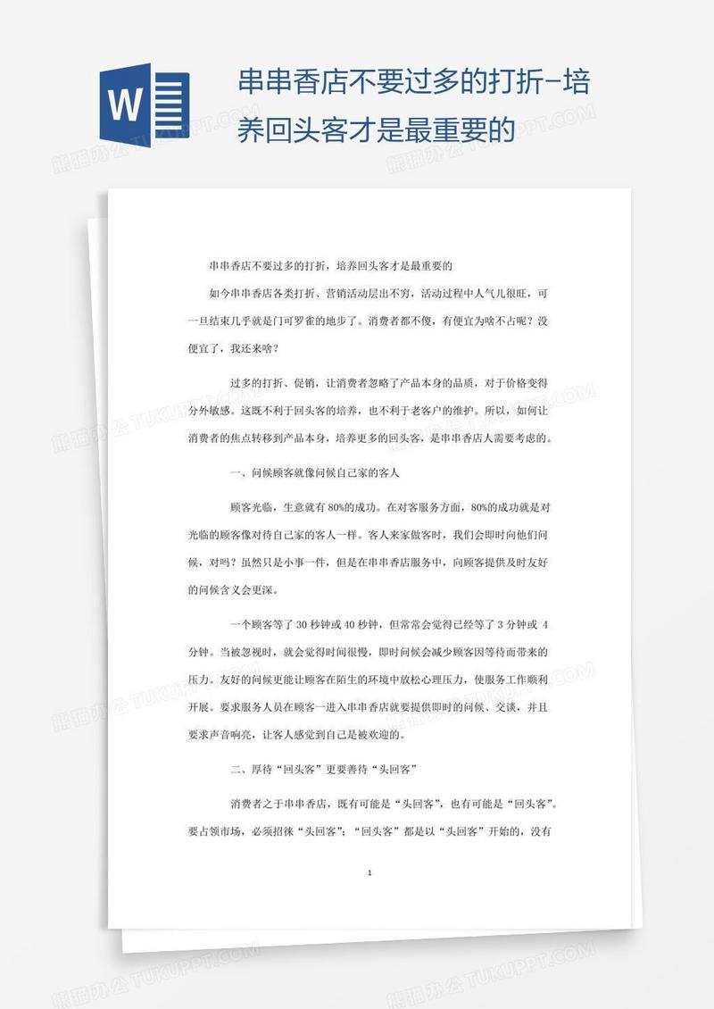 串串香店不要过多的打折-培养回头客才是最重要的