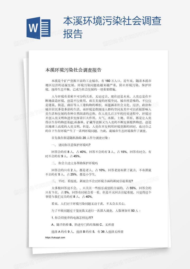 本溪环境污染社会调查报告