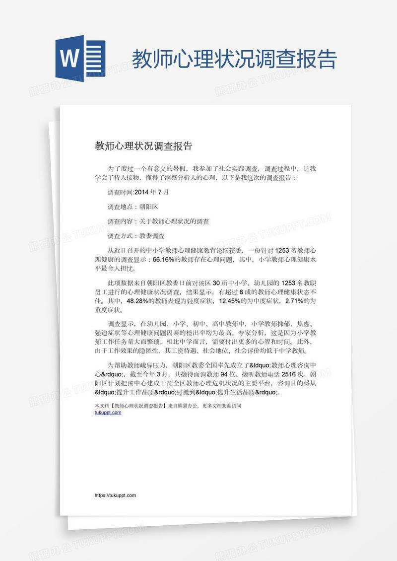 教师心理状况调查报告