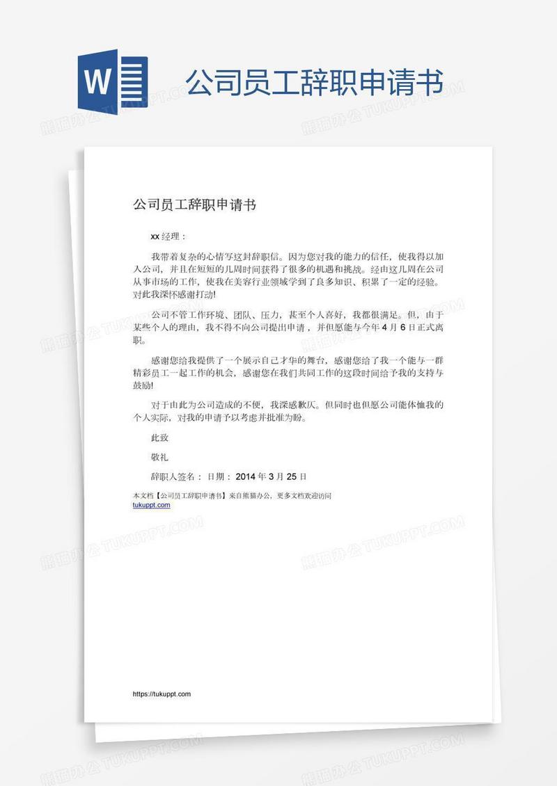 公司员工辞职申请书