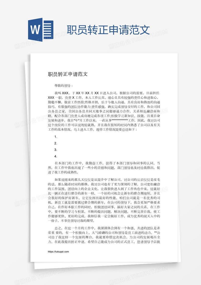 职员转正申请范文
