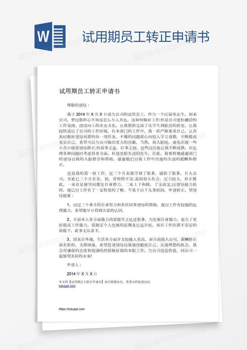 试用期员工转正申请书