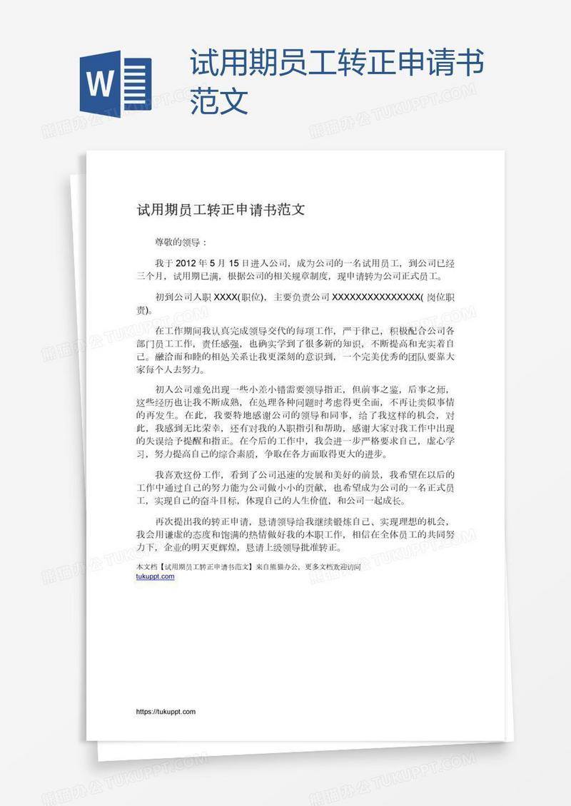 试用期员工转正申请书范文