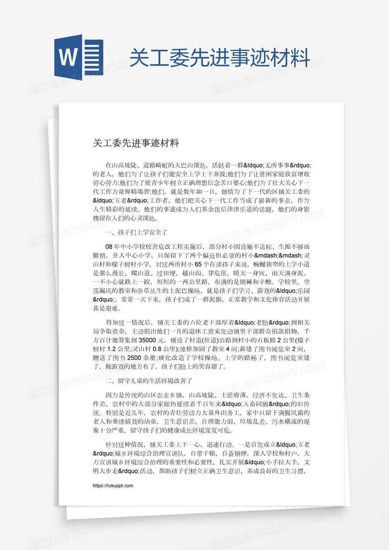 关工委先进事迹材料