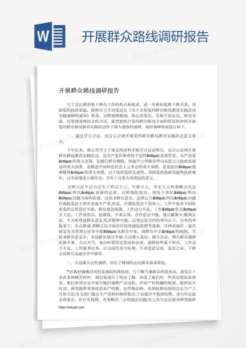 开展群众路线调研报告