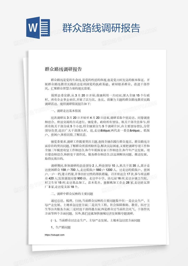 群众路线调研报告
