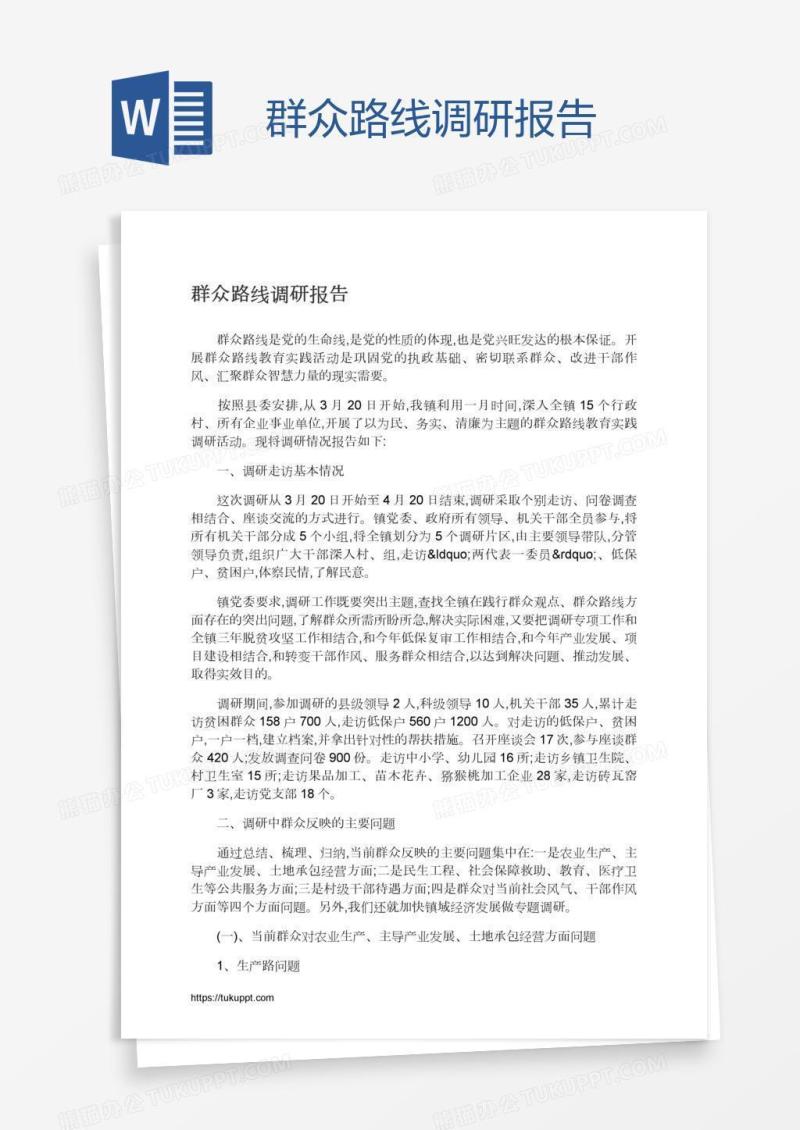 群众路线调研报告