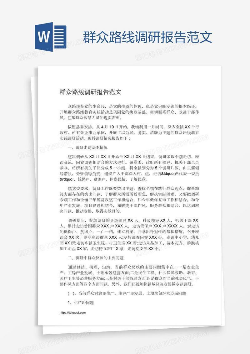 群众路线调研报告范文