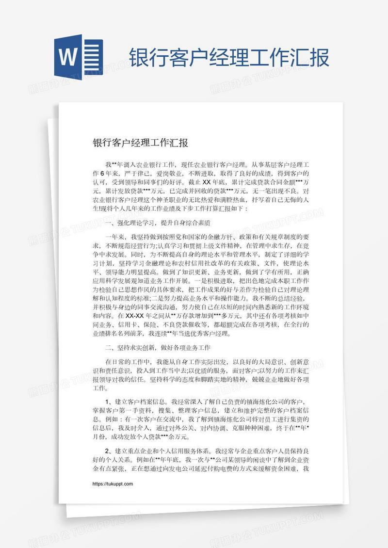 银行客户经理工作汇报