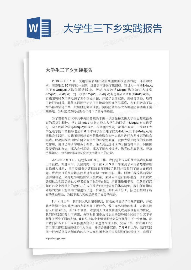 大学生三下乡实践报告