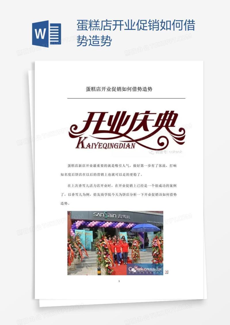 蛋糕店开业促销如何借势造势