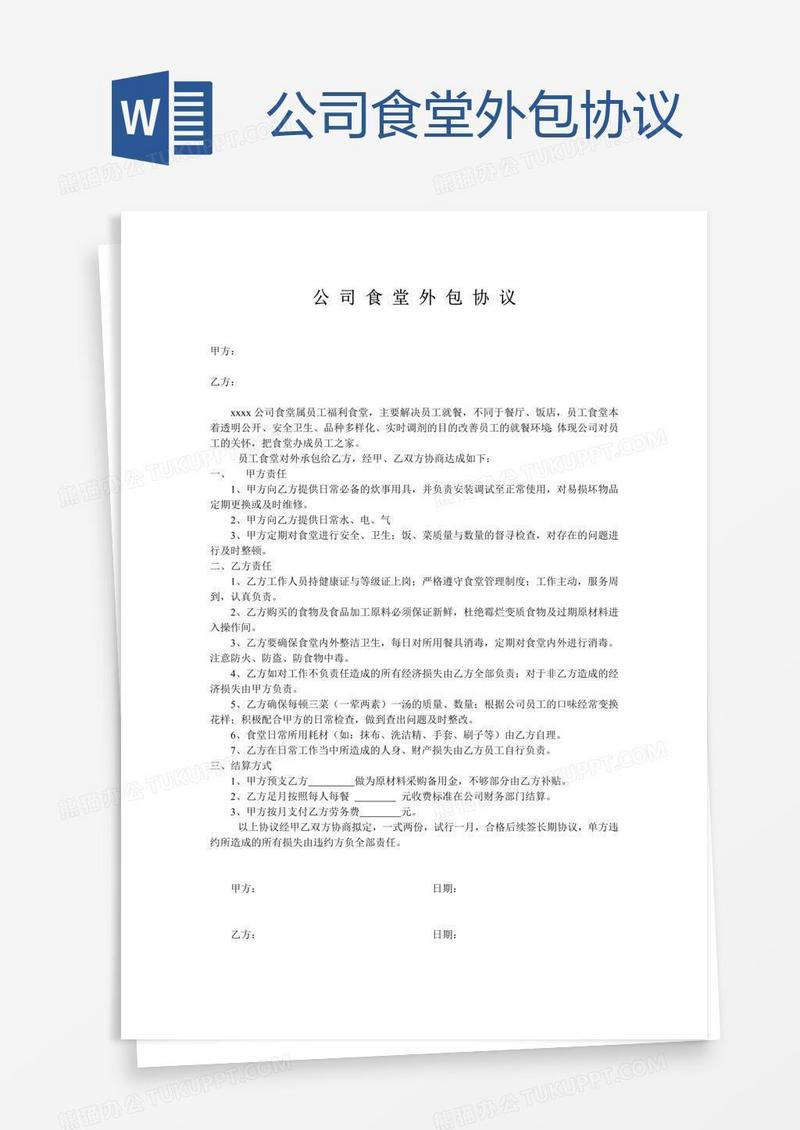 公司食堂外包协议