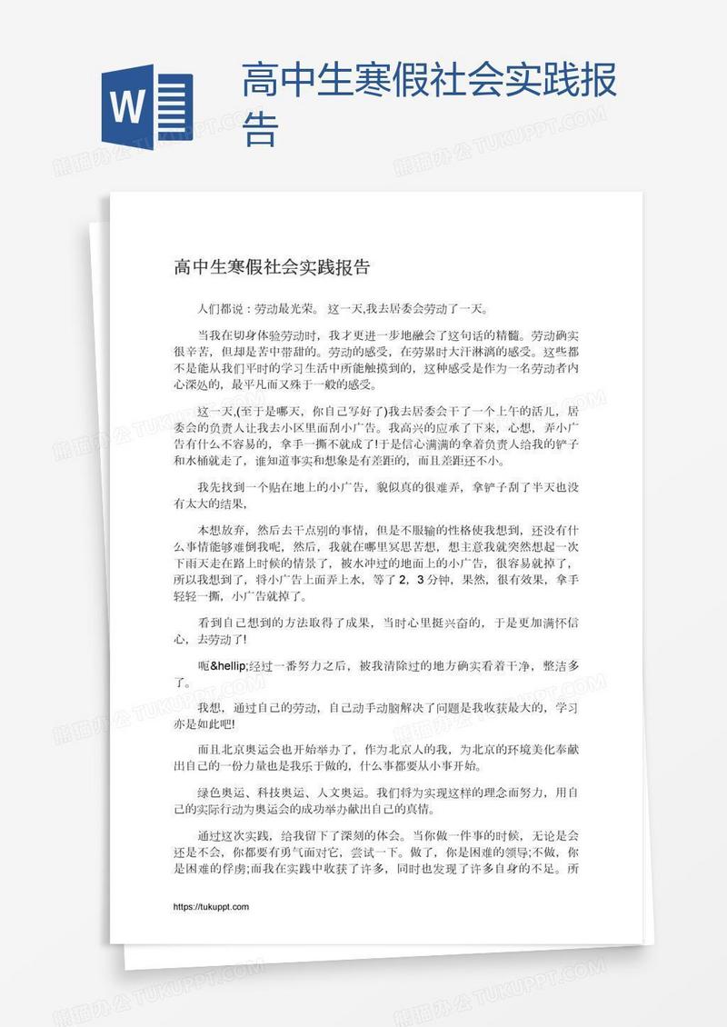 高中生寒假社会实践报告