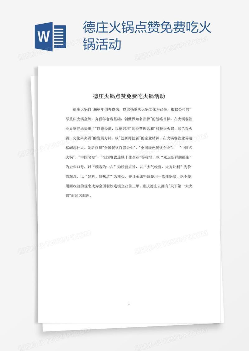 德庄火锅点赞免费吃火锅活动