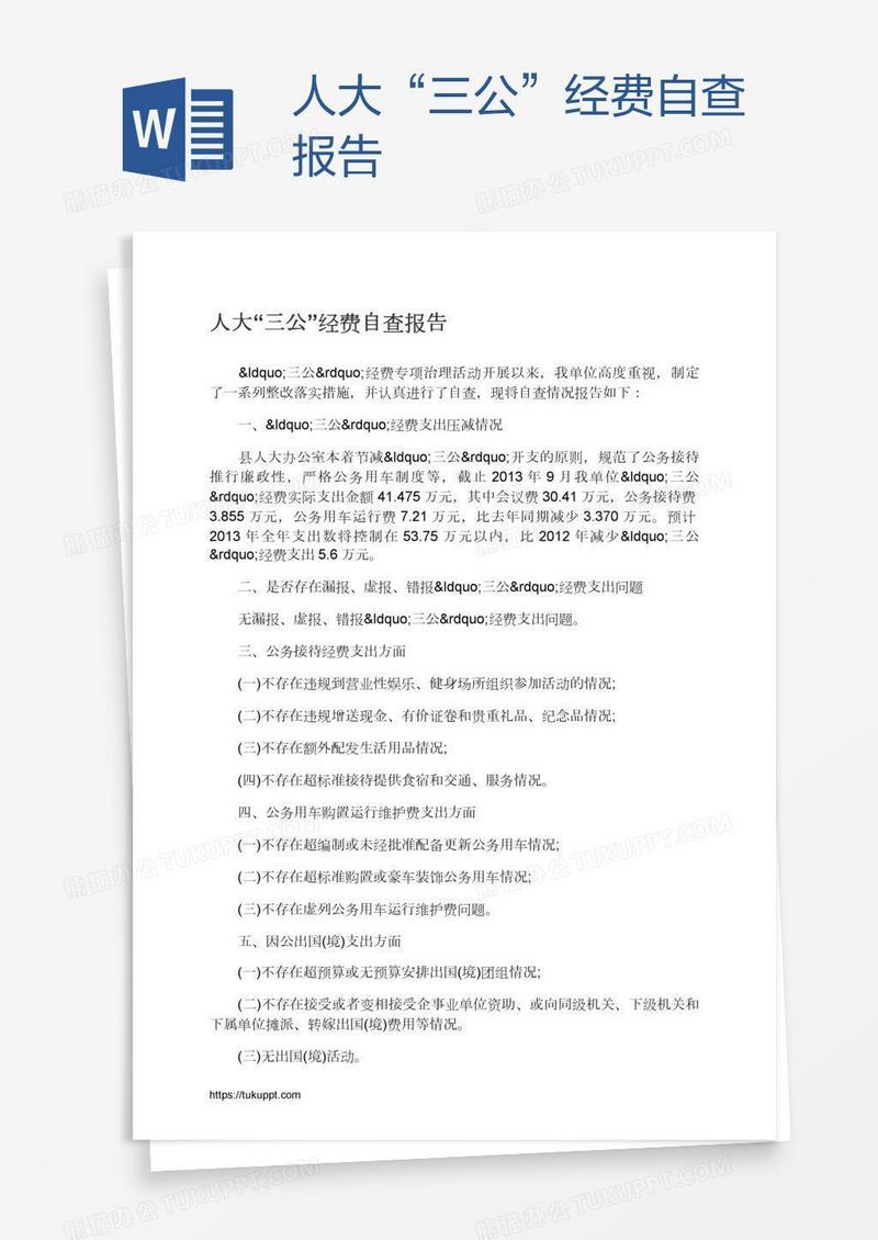人大“三公”经费自查报告