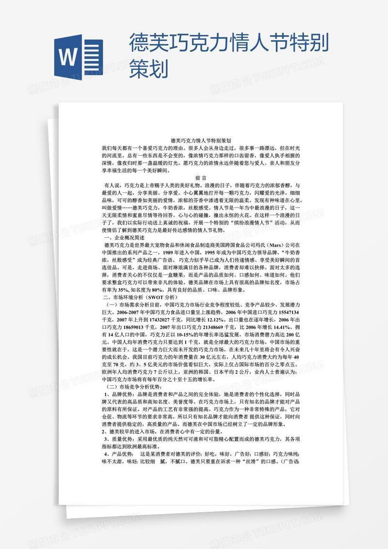 德芙巧克力情人节特别策划