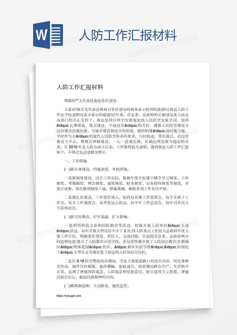 人防工作汇报材料