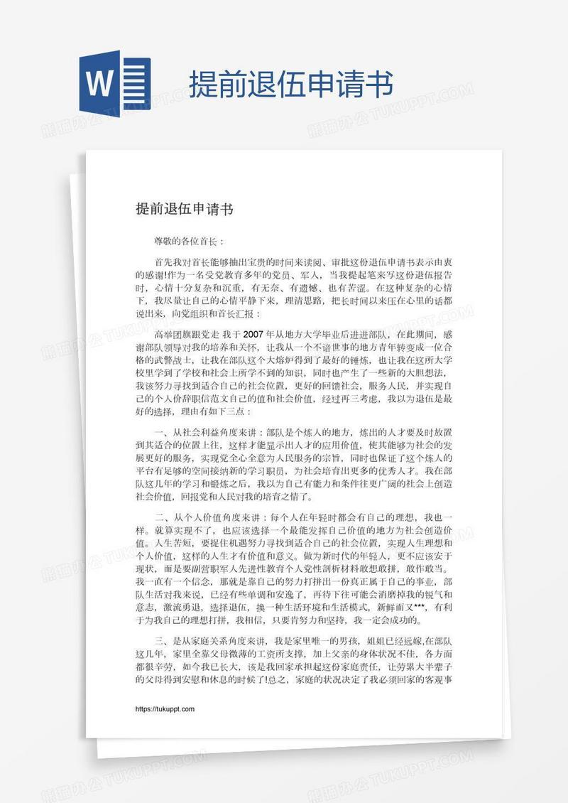 提前退伍申请书