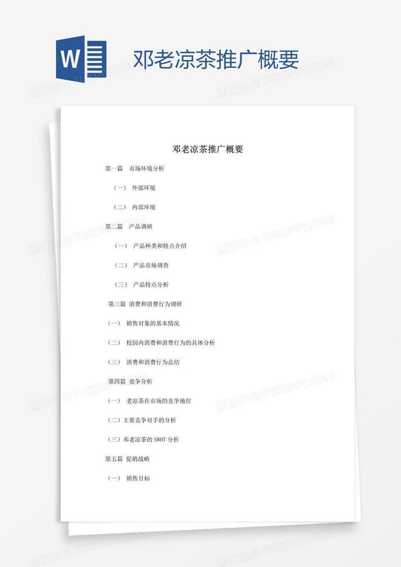 邓老凉茶推广概要