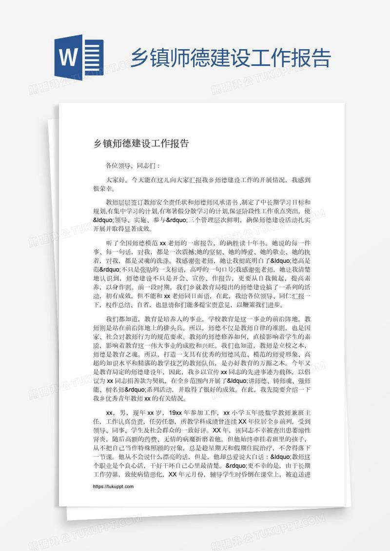 乡镇师德建设工作报告