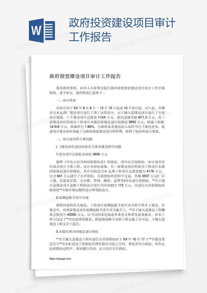 政府投资建设项目审计工作报告