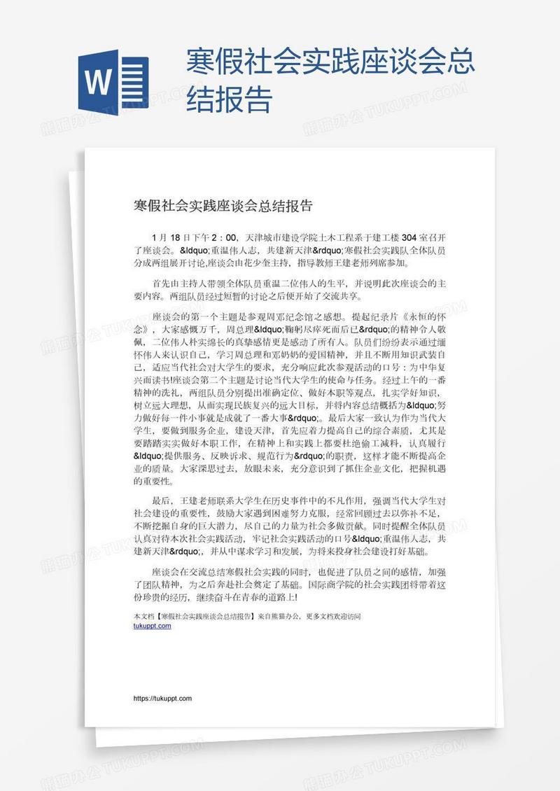 寒假社会实践座谈会总结报告
