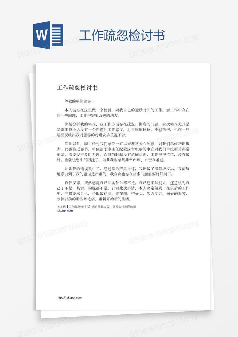 工作疏忽检讨书