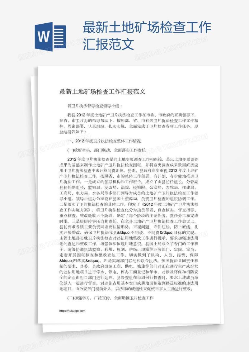 最新土地矿场检查工作汇报范文